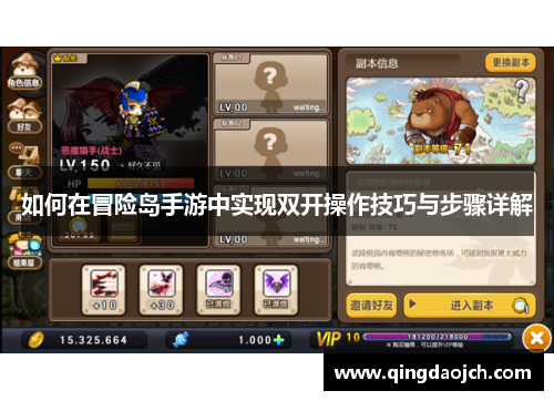 如何在冒险岛手游中实现双开操作技巧与步骤详解