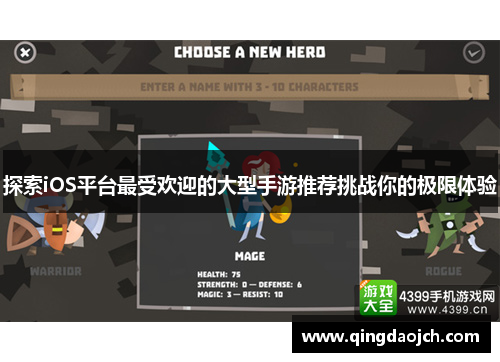 探索iOS平台最受欢迎的大型手游推荐挑战你的极限体验