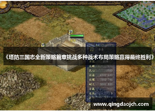 《塔防三国志全新策略篇章挑战多种战术布局策略赢得最终胜利》