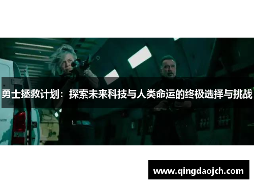勇士拯救计划：探索未来科技与人类命运的终极选择与挑战