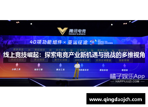 线上竞技崛起：探索电竞产业新机遇与挑战的多维视角