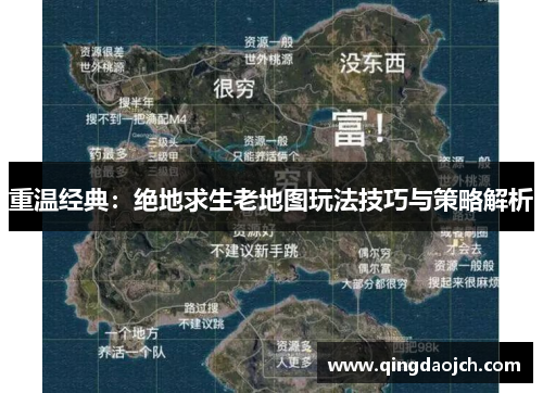 重温经典：绝地求生老地图玩法技巧与策略解析