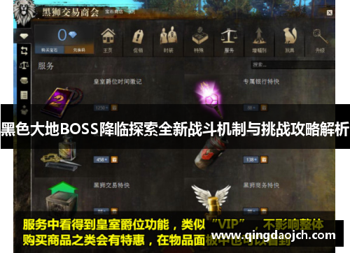 黑色大地BOSS降临探索全新战斗机制与挑战攻略解析