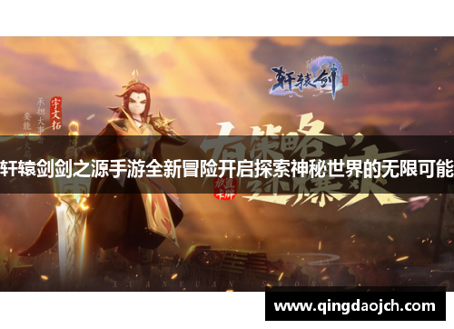 轩辕剑剑之源手游全新冒险开启探索神秘世界的无限可能