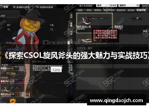 《探索CSOL旋风斧头的强大魅力与实战技巧》