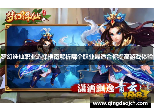 梦幻诛仙职业选择指南解析哪个职业最适合你提高游戏体验