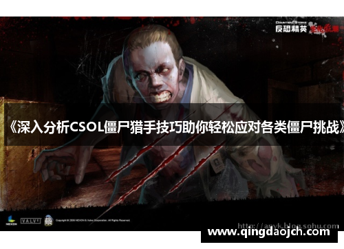 《深入分析CSOL僵尸猎手技巧助你轻松应对各类僵尸挑战》