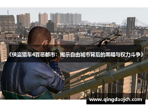 《侠盗猎车4罪恶都市：揭示自由城市背后的黑暗与权力斗争》