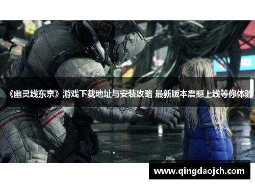 《幽灵线东京》游戏下载地址与安装攻略 最新版本震撼上线等你体验