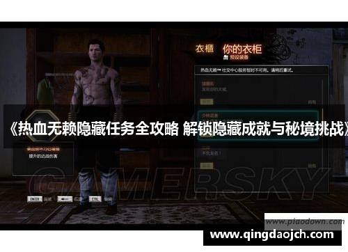 《热血无赖隐藏任务全攻略 解锁隐藏成就与秘境挑战》