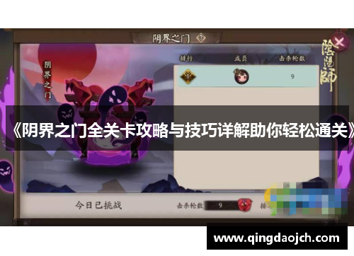 《阴界之门全关卡攻略与技巧详解助你轻松通关》