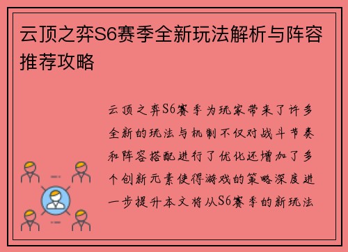 云顶之弈S6赛季全新玩法解析与阵容推荐攻略
