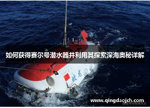 如何获得赛尔号潜水器并利用其探索深海奥秘详解