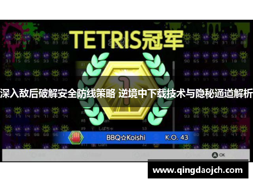 深入敌后破解安全防线策略 逆境中下载技术与隐秘通道解析