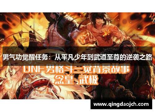 男气功觉醒任务：从平凡少年到武道至尊的逆袭之路