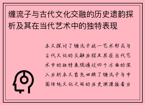 缠流子与古代文化交融的历史遗韵探析及其在当代艺术中的独特表现