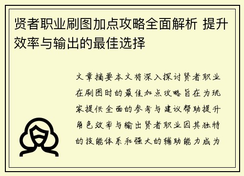 贤者职业刷图加点攻略全面解析 提升效率与输出的最佳选择