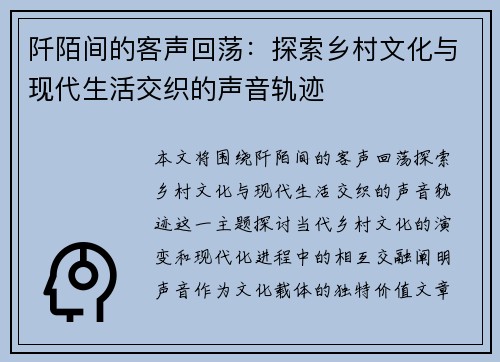 阡陌间的客声回荡：探索乡村文化与现代生活交织的声音轨迹