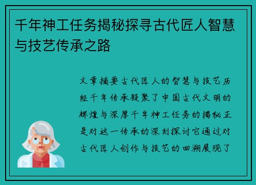 千年神工任务揭秘探寻古代匠人智慧与技艺传承之路