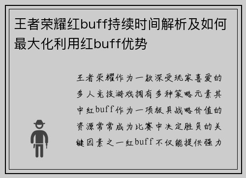 王者荣耀红buff持续时间解析及如何最大化利用红buff优势