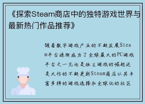 《探索Steam商店中的独特游戏世界与最新热门作品推荐》