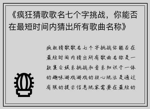 《疯狂猜歌歌名七个字挑战，你能否在最短时间内猜出所有歌曲名称》