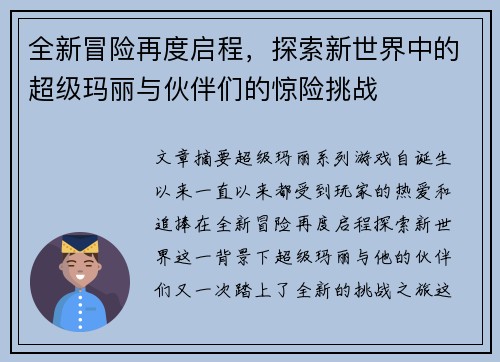 全新冒险再度启程，探索新世界中的超级玛丽与伙伴们的惊险挑战