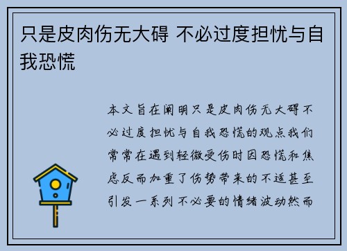 只是皮肉伤无大碍 不必过度担忧与自我恐慌