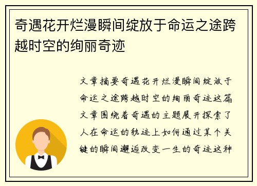 奇遇花开烂漫瞬间绽放于命运之途跨越时空的绚丽奇迹