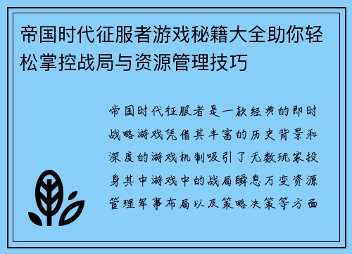 帝国时代征服者游戏秘籍大全助你轻松掌控战局与资源管理技巧