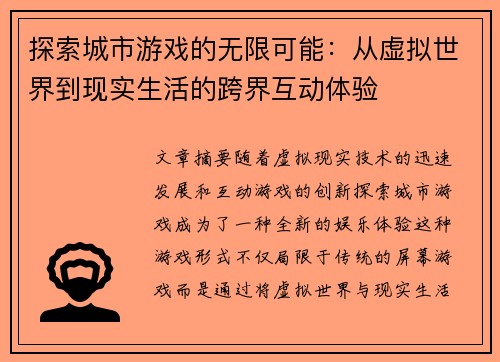 探索城市游戏的无限可能：从虚拟世界到现实生活的跨界互动体验