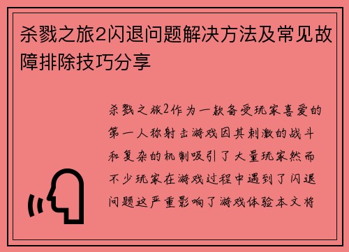 杀戮之旅2闪退问题解决方法及常见故障排除技巧分享