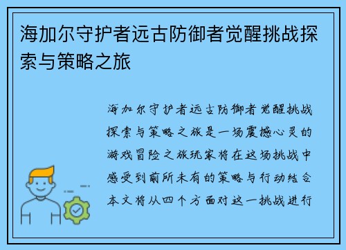 海加尔守护者远古防御者觉醒挑战探索与策略之旅