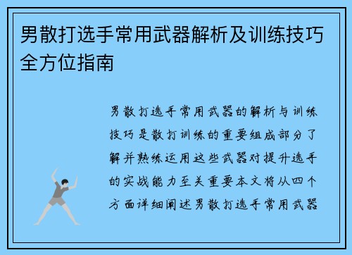 男散打选手常用武器解析及训练技巧全方位指南