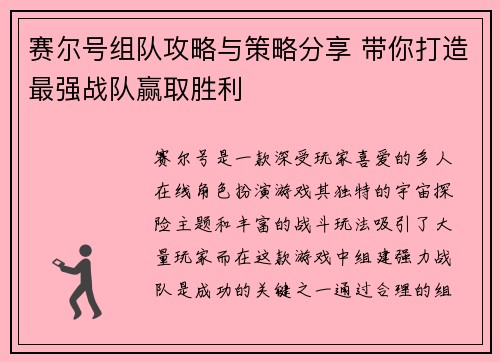 赛尔号组队攻略与策略分享 带你打造最强战队赢取胜利