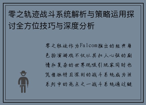 零之轨迹战斗系统解析与策略运用探讨全方位技巧与深度分析