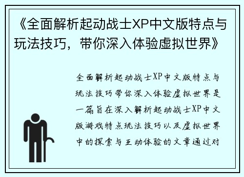 《全面解析起动战士XP中文版特点与玩法技巧，带你深入体验虚拟世界》