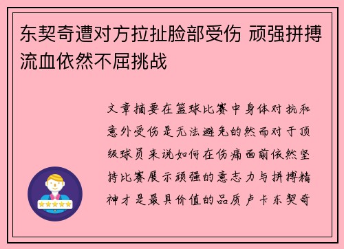东契奇遭对方拉扯脸部受伤 顽强拼搏流血依然不屈挑战