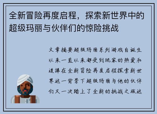 全新冒险再度启程，探索新世界中的超级玛丽与伙伴们的惊险挑战