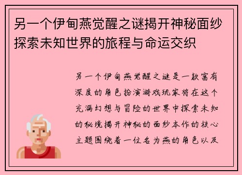 另一个伊甸燕觉醒之谜揭开神秘面纱探索未知世界的旅程与命运交织