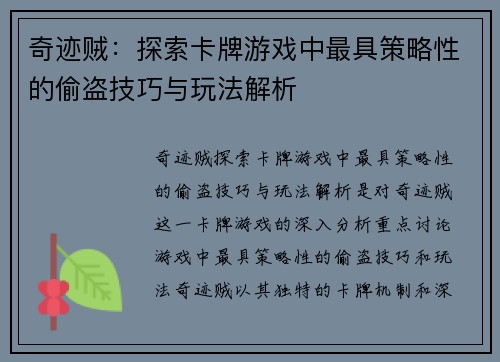 奇迹贼：探索卡牌游戏中最具策略性的偷盗技巧与玩法解析