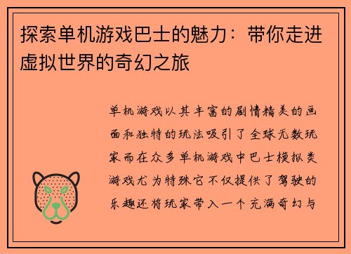 探索单机游戏巴士的魅力：带你走进虚拟世界的奇幻之旅
