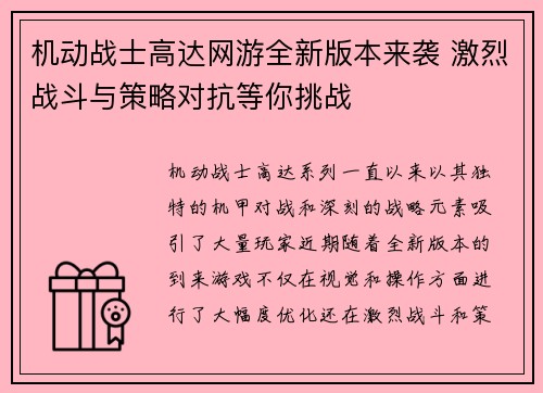 机动战士高达网游全新版本来袭 激烈战斗与策略对抗等你挑战