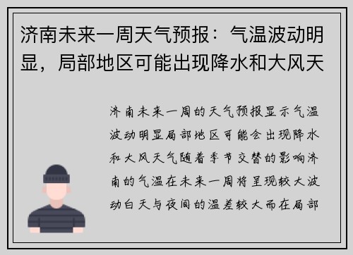 济南未来一周天气预报：气温波动明显，局部地区可能出现降水和大风天气