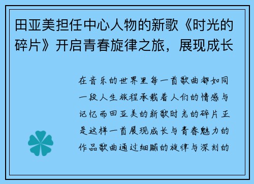 田亚美担任中心人物的新歌《时光的碎片》开启青春旋律之旅，展现成长的独特魅力