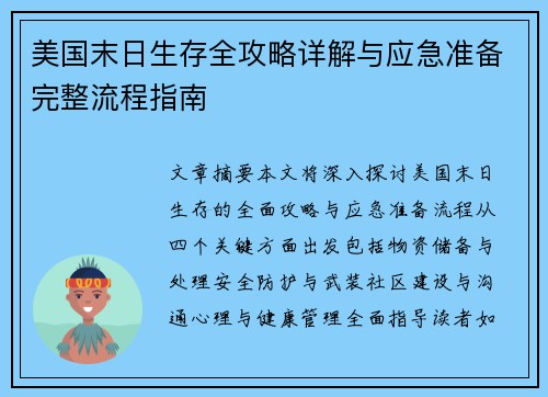 美国末日生存全攻略详解与应急准备完整流程指南