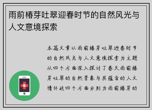雨前椿芽吐翠迎春时节的自然风光与人文意境探索