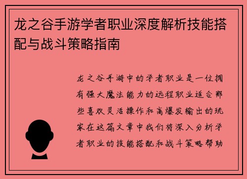 龙之谷手游学者职业深度解析技能搭配与战斗策略指南