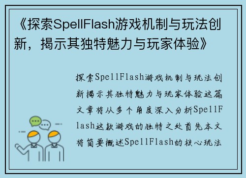 《探索SpellFlash游戏机制与玩法创新，揭示其独特魅力与玩家体验》