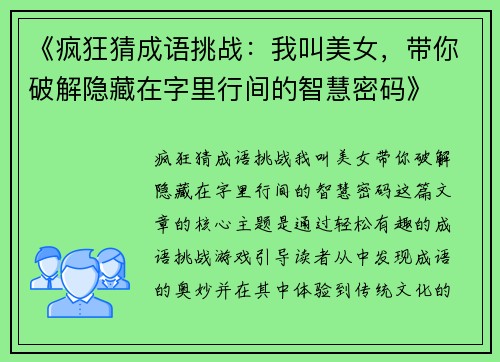 《疯狂猜成语挑战：我叫美女，带你破解隐藏在字里行间的智慧密码》